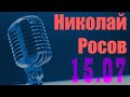 Николай Росов в гостях у Ежи Сармата (15.07.2021)