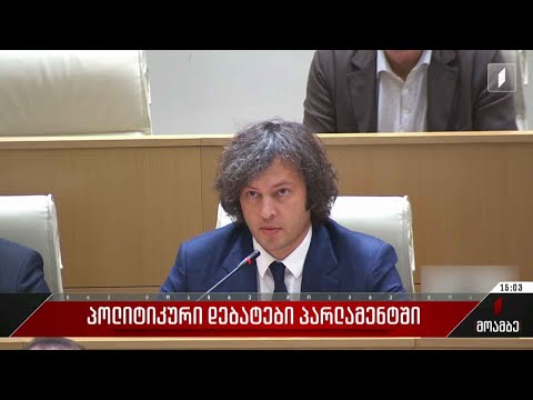 პოლიტიკური დებატები პარლამენტში