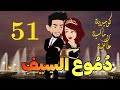 ح51 دموع السيف كوميديه رومانسيه عائليه جامدة جدا 