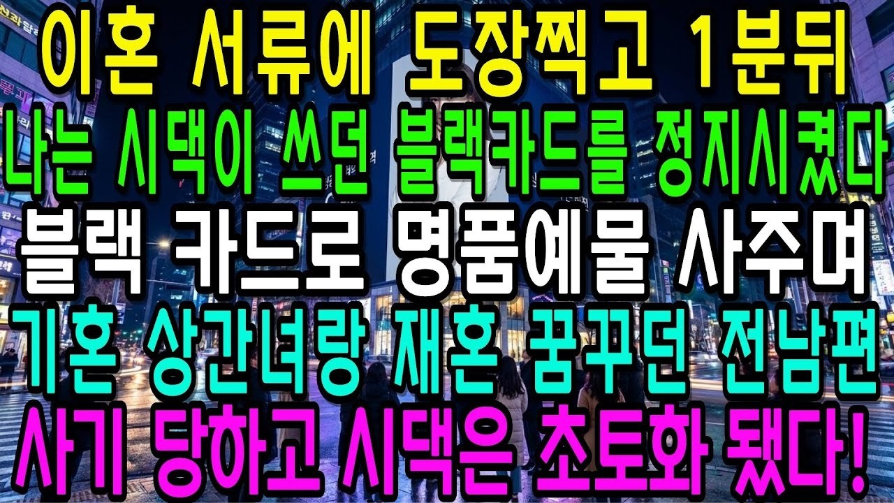 이혼하자마자 나는 시댁 체면 세워주던 블랙 카드를 정지했다 미혼인줄 알았던 상간녀와 재혼하려던 전남편 사기 당하고 시댁은 초토화됐다!