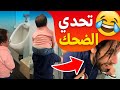 فيديوهات مضحكة 2025 أقوى تجميعة ضحك حتى البكاء Try Not To Laugh Challenge 