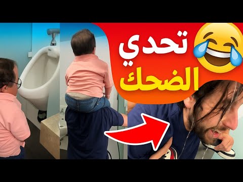 فيديوهات مضحكة 2025 أقوى تجميعة ضحك حتى البكاء Try Not To Laugh Challenge