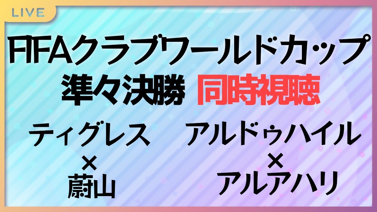 同時視聴 Fifaクラブワールドカップ 21 準々決勝 ティグレス 蔚山現代fc アルドゥハイル アルアハリ Youtube