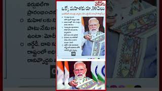 మోదీ కొత్త స్కీం ...!ప్రతీ మహిళ అకౌంట్ లో పదివేలు !! #modi #narendramodi #manatolivelugulatestnews