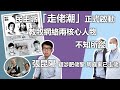 『馬池撈麵』張昆陽疑涉犯國家安全已走路| 教牧組織兩核心人物不知所蹤| 攬炒眾籌不過是左手交右手| 佐證巨額資助實屬大台所為#張昆陽#黎智英被捕#黎智英#周庭#周庭被捕#香港國安法#國安法#港區國安法