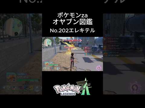 【No.202】オヤブン・エレキテル捕獲！オヤブン図鑑コンプリートへの道｜ポケモンZA #ポケモン #ポケモンza #pokemon #shorts #エレキテル