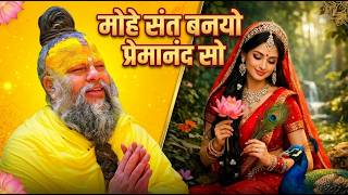 मोहे संत बनइयो तो बनइयो प्रेमानंद सो | Mohe Sant Banaiyo To Banaiyo Premanand So | Radha Bhajan 2026
