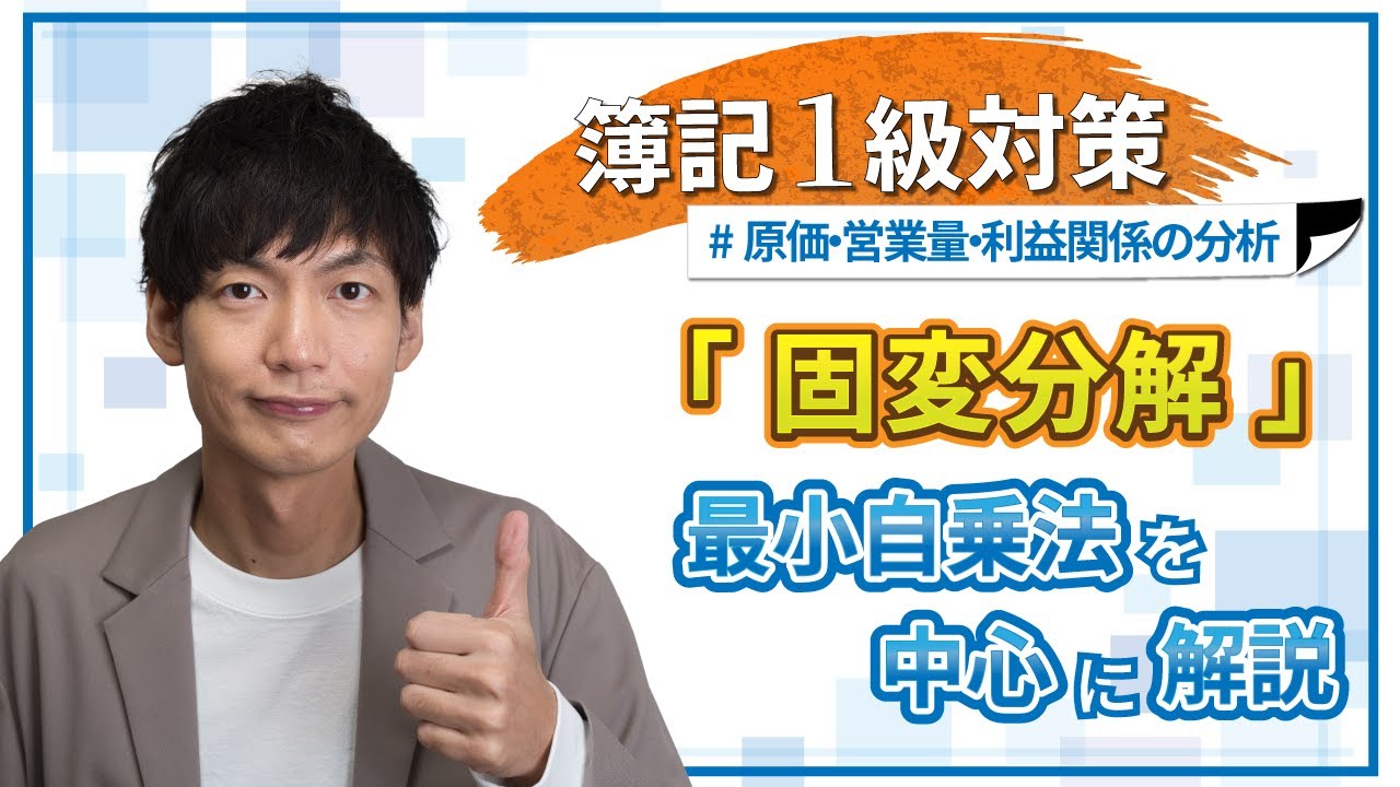 【独学者応援！簿記1級対策】固変分解（最小自乗法中心に解説）