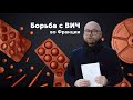 БОРЬБА С ВИЧ во Франции