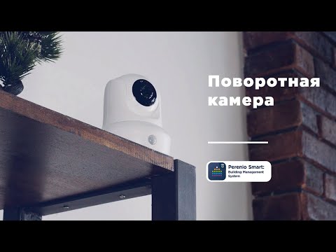 Как установить и настроить поворотную камеру Perenio