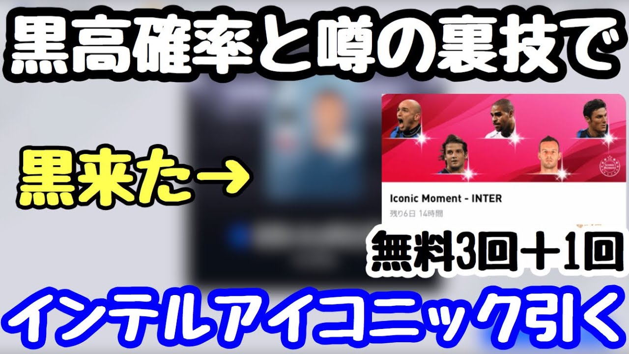 裏技検証 黒高確率と噂の裏技でインテルアイコニック4回引いたら黒出たww ウイイレアプリ Youtube