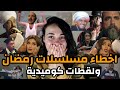 اخطاء مسلسلات رمضان 2021 وابرز اللقطات الكوميدية فى المسلسلات