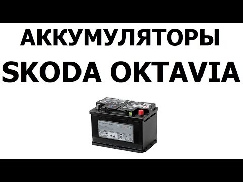 Аккумулятор на Шкода