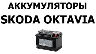 Аккумулятор на Шкода Октавиа 61Ач, 68Ач, 72Ач