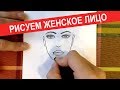 Рисуем женское лицо - Пошагово