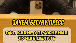 видео: ОФП для бегуна! Делай это офп через день и твой бег улучшится. Еще больше видео в ТГ Ezhovteam club! картинка: ОФП для бегуна! Делай это офп через день и твой бег улучшится. Еще больше видео в ТГ Ezhovteam club!