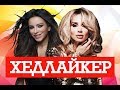 LOBODA VS АНИ ЛОРАК. ХЕДLIKER.