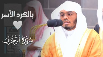 ﴿يا عِبادِ لا خَوفٌ عَلَيكُمُ اليَوم﴾ بالكرد الآسر يُحبر الشيخ د. ياسر الدوسري من سورة الزخرف ١٤٤٥هـ