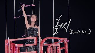 IU '홀씨(Holssi)' Live Clip (2024 IU HEREH WORLD TOUR CONCERT ENCORE : THE WINNING)
