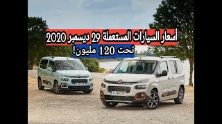 أسعار السيارات المستعملة مع أرقام الهاتف في الجزائر ليوم 29 ديسمبر 2020 في سوق السيارات