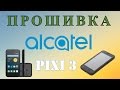 Прошивка (восстановление прошивки) Alcatel Pixi 3 (два способа)