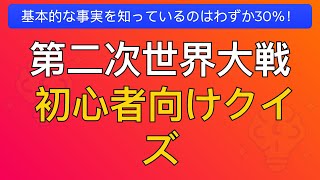 あなたはどこまで知ってる？やさしい第二次世界大戦クイズに挑戦！ screenshot 1