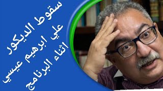 فيديو ...سقوط الديكور علي ابراهيم عيسي وضيفه اثناء البرنامج