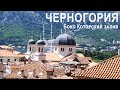 Черногория. Боко Которский залив