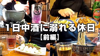 【前編】昼から1人一日中酒を飲み歩く40代男の休日。まずは町田で三軒はしご酒。