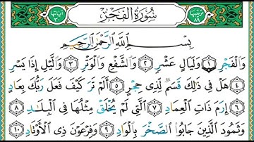 سورة الفجر مكررة ٥ مرات أيمن سويد