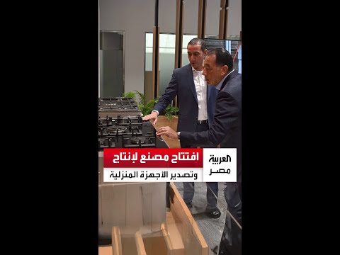 الأول بإفريقيا و50 من إنتاجه سيصدر للخارج افتتاح مصنع جديد لإنتاج الأجهزة المنزلية في مصر
