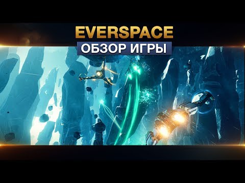 Видео: Everspace - Обзор игры