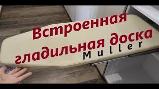 ВСТРОЕННАЯ ГЛАДИЛЬНАЯ ДОСКА MULLER