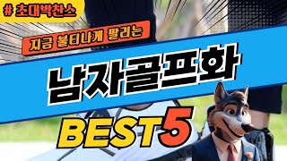 2024 가장 많이 팔리는 남자골프화 추천 대박 가성비 베스트5! 후기 비교