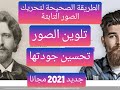 كيفية تحريك الصور و تلوينها و تحسين الجودة مجانا