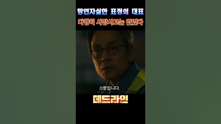 침수 현장 망연 자실한 표정의 대표 ,#데드라인 #재난영화 #영화추천 #영화리뷰
