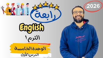 شرح الوحدة الخامسة الدرس الأول للصف الرابع | إنجليزي English Unit 5 Lesson 1 | شرح الدرس بكل بساطة