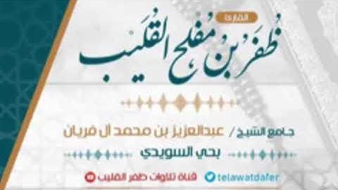 ﴿وَأَنجَينا موسى وَمَن مَعَهُ أَجمَعينَ﴾ تلاوة إبداعية من سورة الشعراء القارئ ظفر بن مفلح القليب ❤️
