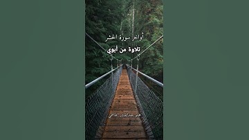 هيثم الهاشمي أواخر سورة الحشر #قرآن #قران_كريم #quran #اكسبلور #تيك_توك