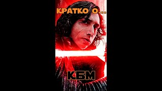 "КРАТКО О ... КБМ". Гайд SW GOH #shorts