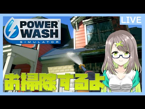 【Powerwash simulator】あらゆる汚れを駆逐するぞ【Vtuber】