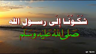 حديث :  شَكَوْنَا إِلَى رسولِ الله - صلى الله عليه وسلم