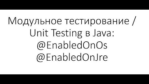 Модульное тестирование / Unit Testing в Java: Выполнение тестов только на указанной ОС и версии Java