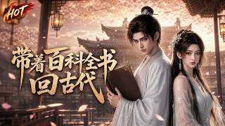 🕊️【热播漫剧】《带着百科全书回古代》 现代百科全书助我逆转古代命运，翻身成大人物，开启传奇人生！#动漫 #漫剧 #AI漫剧
