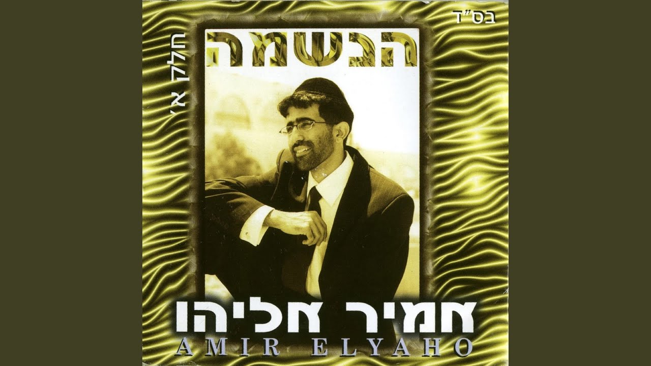 Regardez מחרוזת הנשמה sur YouTube