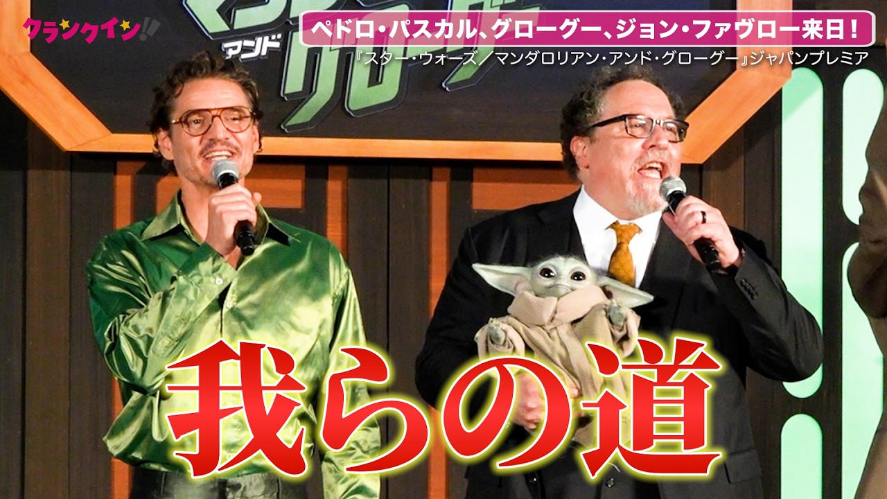 『マンダロリアン』ペドロ・パスカル＆ジョン・ファヴロー来日！グローグーと最新作ジャパンプレミアに登場