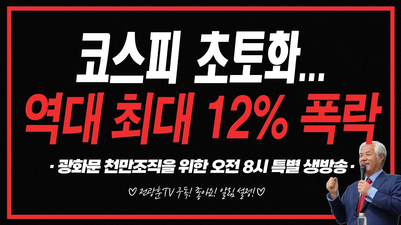 [LIVE] 자유통일 천만조직을 위한 오전 8시 특별 생방송 / 코스피 초토화...역대 최대 12% 폭락 - 26.03.05. 홍동명 목사, 정현미 교수, 김성진 교수