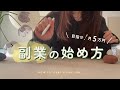 【副業の始め方】月5万円を目指して今からできること｜在宅副業｜音声あり