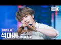 [얼빡직캠 4K] 제로베이스원 석매튜 'BLUE' (ZEROBASEONE SEOK MATTHEW Facecam) @뮤직뱅크(Music Bank) 250307