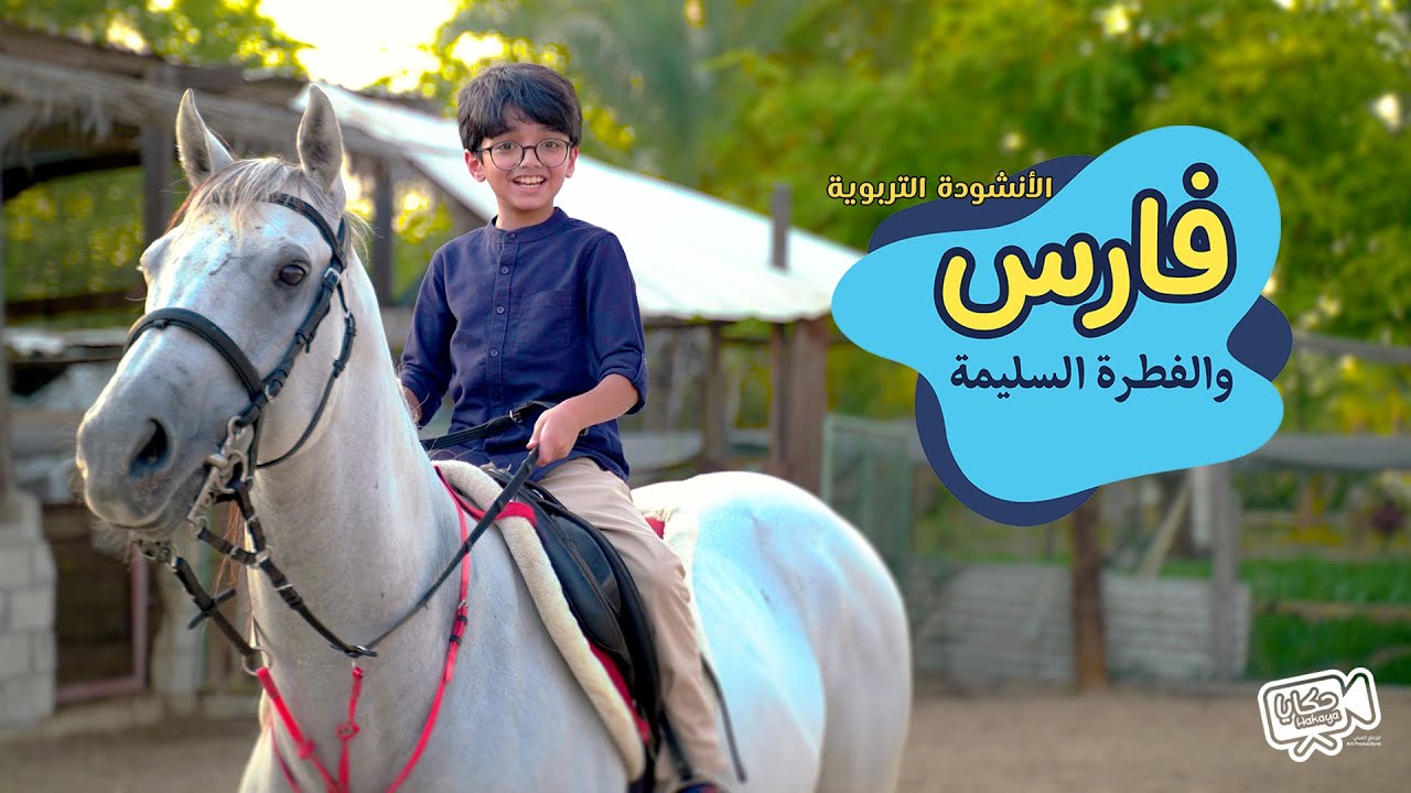 الأنشودة التربوية | فارس والفطرة السليمة